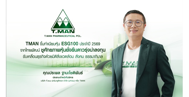 TMAN ขึ้นทำเนียบหุ้น ESG100 ประจำปี 2569 จากไทยพัฒน์ ชูศักยภาพหุ้นยั่งยืนดาวรุ่งน่าลงทุน ขับเคลื่อนธุรกิจด้วยมิติสิ่งแวดล้อม สังคม ธรรมาภิบาล