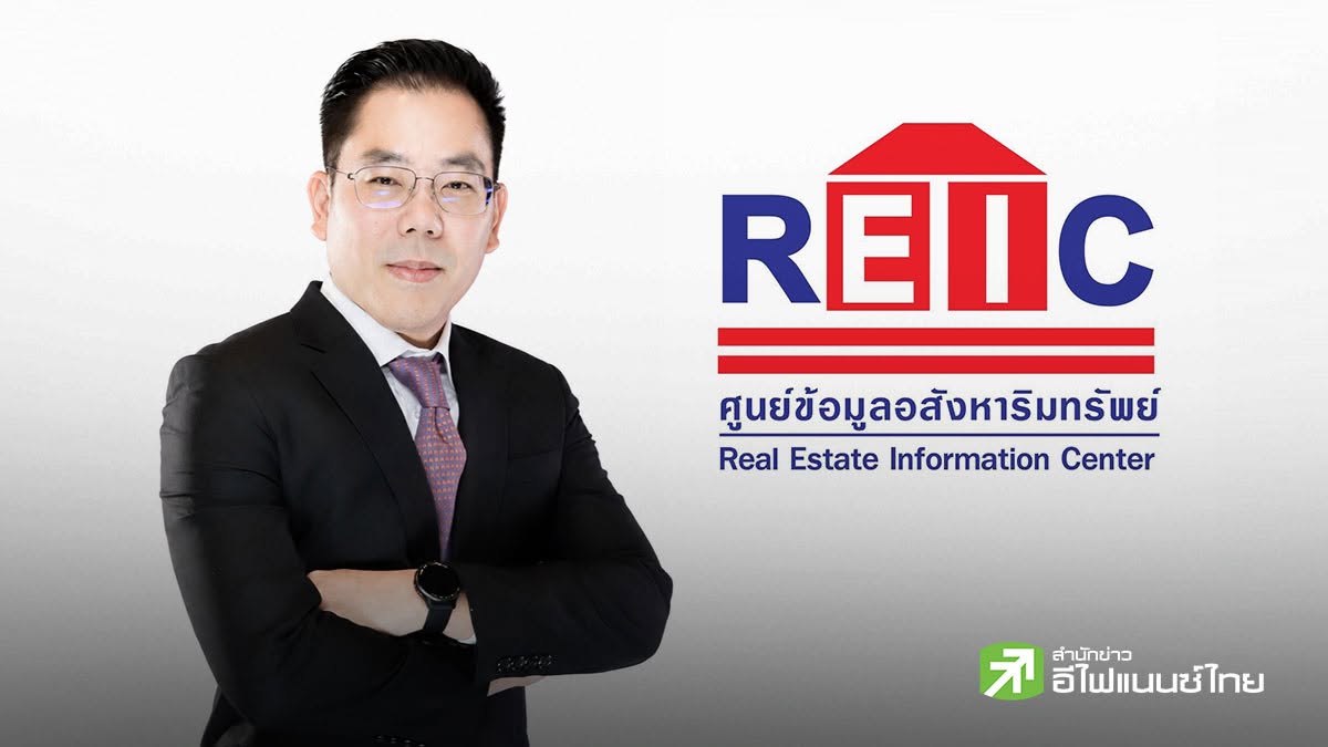 REIC ชี้อสังหาฯ ครึ่งหลังปี 69 ได้รัฐพยุง ลุ้นปี 70 โอนแตะ 9.08 แสนลบ. โต 3.1%