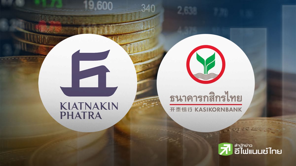 KBANK-KKP จัดหนัก ประกาศจ่ายปันผลระหว่างกาล - XD 9 ก.ย. นี้