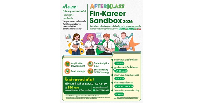 กสิกรไทยเปิดตัว AFTERKLASS Fin-Kareer Sandbox ชวนเยาวชนสัมผัสโลกอาชีพการเงินจริงกับพี่ต้นแบบ KBank ก่อนเลือกเส้นทางอนาคต