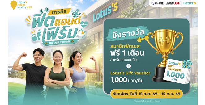 โลตัสเดินหน้า “Happy & Healthy Mall” ชูแนวคิด “กินดี อยู่ดี สุขภาพดี” สู่ Wellness Destination สำหรับ 5 เจเนอเรชัน พร้อมเปิด “ภารกิจฟิตแอนด์เฟิร์ม” ชวนคนไทยสร้างสุขภาพดีไปด้วยกัน
