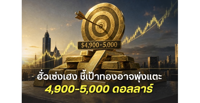 ฮั่วเซ่งเฮง คาดเป้าหมายทองคำปีนี้อาจพุ่งแตะ 4,900 - 5,000 ดอลลาร์ หลังราคากลับสู่ขาขึ้น จับตา Jackson Hole ชี้ทิศทางดอกเบี้ย