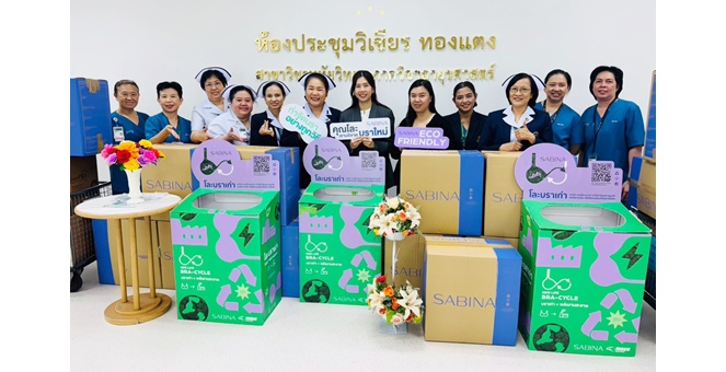 SABINA ปลื้มยอดโละชุดชั้นในเก่า ร่วมกับงานการพยาบาลอายุรศาสตร์และจิตเวชศาสตร์ ฝ่ายการพยาบาล รพ.ศิริราช ทะลุ 5 พันชิ้น