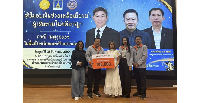 ธนชาตประกันภัย มอบสินไหมทดแทนแก่ครอบครัวผู้เสียชีวิต จากเหตุการณ์ภายในโรงเรียนเทพศิรินทร์ นนทบุรี