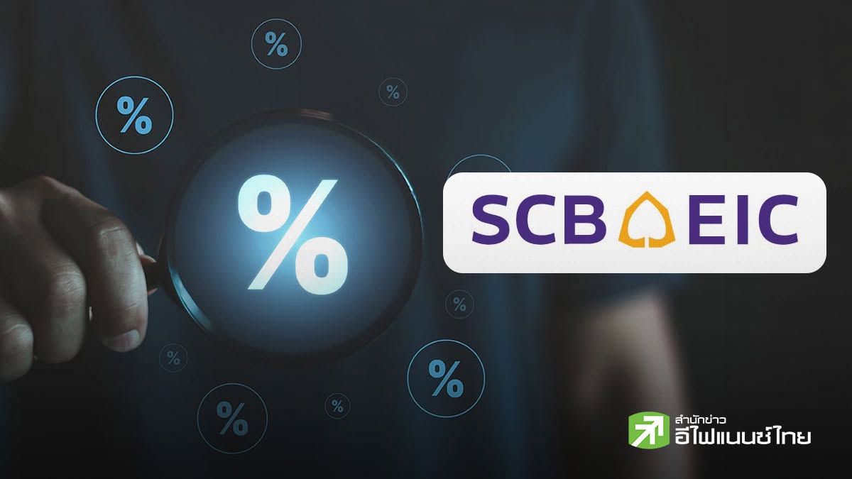 SCB EIC มอง กนง. คงดอกเบี้ย 1% ยาวถึงปี 2570 ชี้เศรษฐกิจโตต่ำ-เงินเฟ้อยังไม่กดดัน
