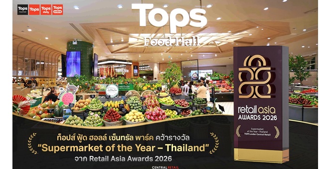 ท็อปส์ ตอกย้ำความสำเร็จ ท็อปส์ ฟู้ด ฮอลล์ เซ็นทรัล พาร์ค ต้นแบบคอนเซ็ปต์ Food Fashion Department Store แห่งแรกของไทย คว้ารางวัล “Supermarket of the Year – Thailand” จาก Retail Asia Awards 2026