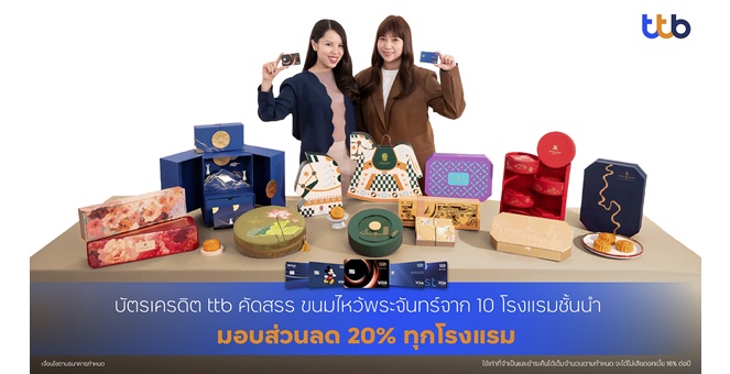 ทีทีบี มอบความคุ้มค่ารับเทศกาลไหว้พระจันทร์ คัดสรรขนมไหว้พระจันทร์จาก 10 โรงแรมชั้นนำ มอบส่วนลด 20% สำหรับผู้ถือบัตรเครดิต ttb