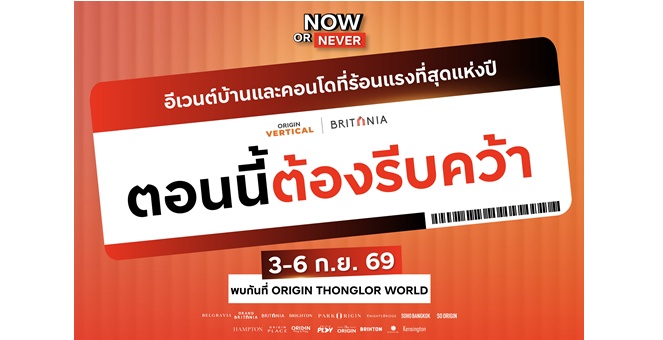 รีบคว้าก่อนหมด ! คอนโดฯออริจิ้น และบ้านบริทาเนีย จัดดีลแรงต้องรีบคว้า NowOrNever พบกันที่ ORIGIN THONGLOR WORLD 3 - 6 กันยายนนี้