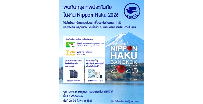 กรุงเทพประกันภัยร่วมออกบูทงาน Nippon Haku Bangkok 2026 จัดเต็มโปรโมชันทั้งส่วนลดและของสมนาคุณสำหรับลูกค้าที่ทำประกันภัยภายในงาน