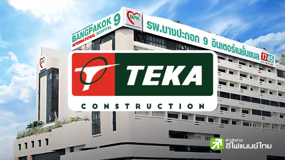 TEKA รับงานก่อสร้างร.พ.บางปะกอก 8 มูลค่า 259 ลบ. เริ่มก่อสร้างเดือนก.ย. 69