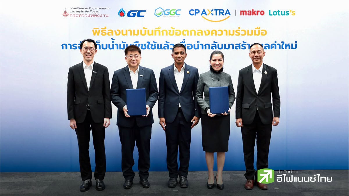 GGC จับมือ CP AXTRA ศึกษาการจัดเก็บน้ำมันพืชใช้แล้ว หวังสร้างมูลค่าใหม่ หนุนเศรษฐกิจหมุนเวียน