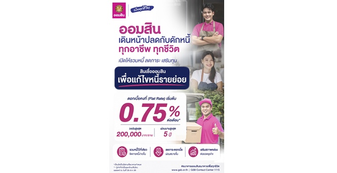 ออมสิน เดินหน้าปลดกับดักหนี้ทุกอาชีพ ทุกชีวิต เปิดให้กู้รวมหนี้ “สินเชื่อออมสินเพื่อแก้ไขหนี้รายย่อย” ดอกเบี้ยคงที่เริ่มต้น 0.75% ต่อเดือน ให้ลูกหนี้ชีวิตเบาขึ้น-ลดภาระ-ได้เติมทุน