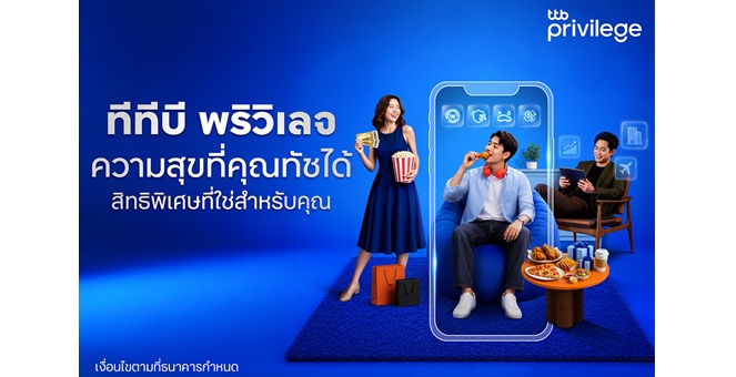 ทีทีบี เดินหน้าพัฒนาลอยัลตี้โปรแกรม “ทีทีบี พริวิเลจ (ttb privilege)” ยกระดับสิทธิพิเศษผ่านแอป ttb touch พร้อมปรับชื่อสถานะใหม่ให้ตรงกับไลฟ์สไตล์ลูกค้ามากยิ่งขึ้น