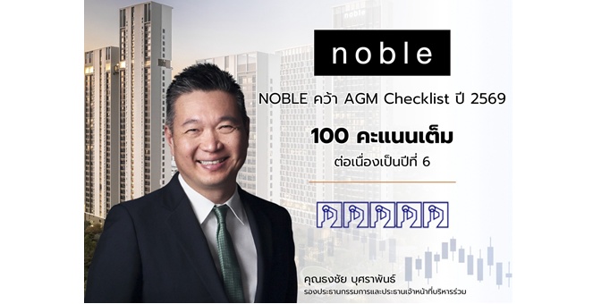 NOBLE คว้า 100 คะแนนเต็ม AGM Checklist ปี 2569 ต่อเนื่องปีที่ 6 ตอกย้ำธรรมาภิบาล - ความโปร่งใส และการกำกับดูแลกิจการที่ดี
