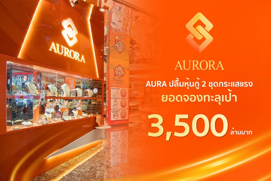 AURA หุ้นกู้ฮอต! ยอดจองทะลุเป้า 3,500 ลบ. พร้อมเร่งเครื่อง ทองมาเงินไป เปิดเกมโตระลอกใหม่