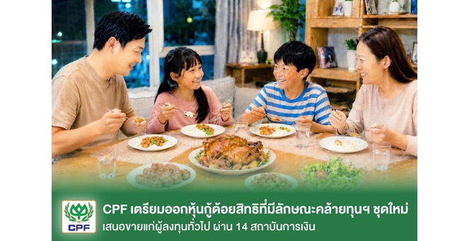 CPF เตรียมออกหุ้นกู้ด้อยสิทธิที่มีลักษณะคล้ายทุนฯ ชุดใหม่ เสนอขายแก่ผู้ลงทุนทั่วไป ผ่าน 14 สถาบันการเงิน คาดเปิดจองซื้อเดือนมกราคม 2570