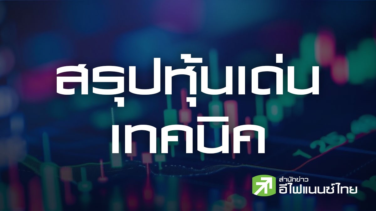 สรุปหุ้นเด่นทางเทคนิค (03/08/69)