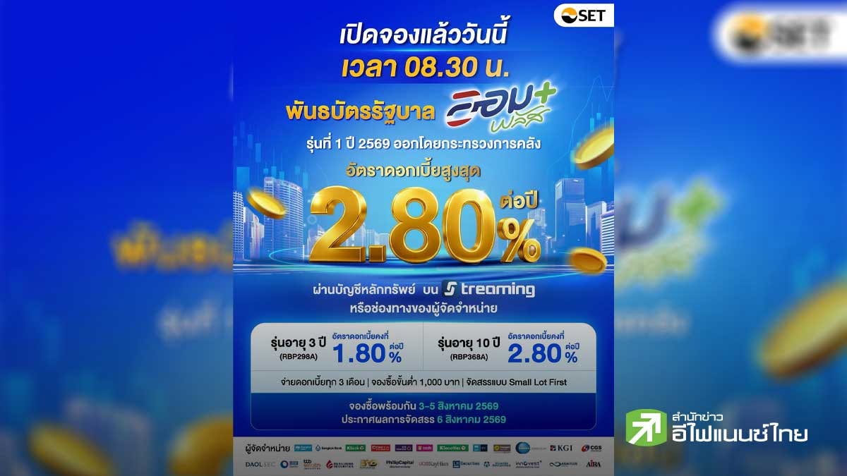 เปิดจองแล้ววันนี้! พันธบัตรรัฐบาล “ออมพลัส” ผ่านบัญชีหุ้นไทย วงเงิน 2 พันลบ. จองซื้อ 3 - 5 ส.ค. 69