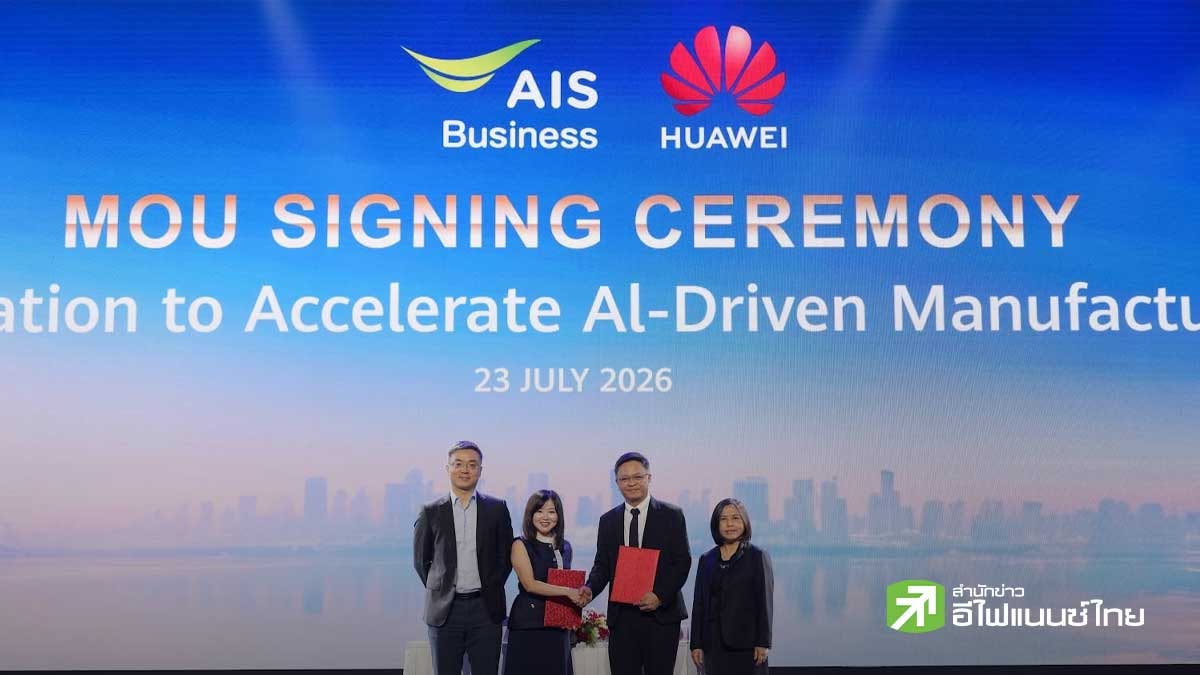 AIS Business เซ็น MOU `หัวเว่ย คลาวด์` เพิ่มศักยภาพคลาวด์ระดับโลกและโซลูชัน 5G อัจฉริยะ - หนุนไทยสู่ฐานการผลิตยุค AI