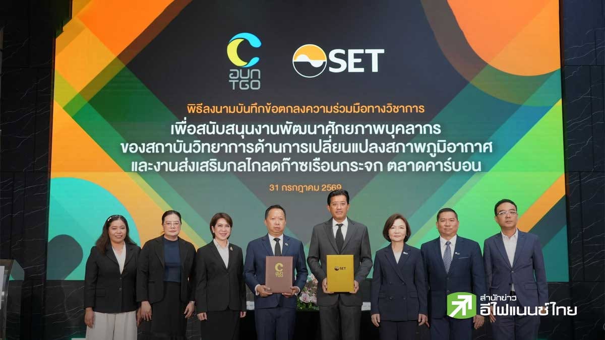 ตลท. จับมือ อบก. ลงนาม MOU พัฒนาศักยภาพผู้ทวนสอบก๊าซเรือนกระจก - หนุนตลาดคาร์บอนไทย