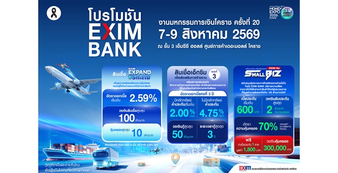 EXIM BANK จัดเต็ม โปรโมชันเพื่อผู้ส่งออกในงานมหกรรมการเงินโคราช ครั้งที่ 20