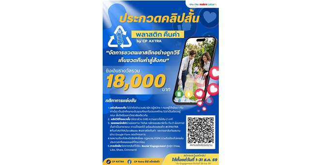 ซีพี แอ็กซ์ตร้า รวมพลังคนรุ่นใหม่ปลูกจิตสำนึกด้านสิ่งแวดล้อม พร้อมขับเคลื่อนสังคมสู่ความยั่งยืน ผ่านเวที `พลาสติก คืนค่า by CP AXTRA`