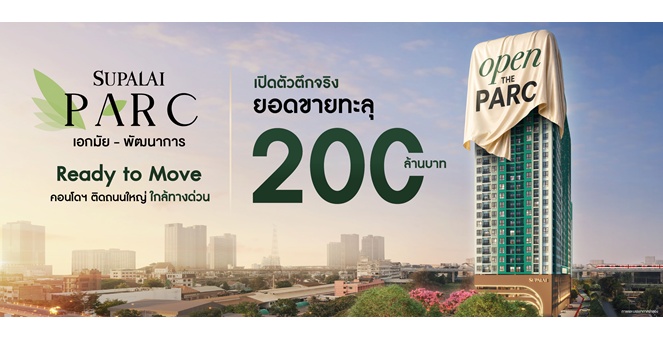 ศุภาลัย อ่านเกมขาด Ready to Move ดัน Supalai PARC Ekkamai–Pattanakarn ยอดขายทะลุ 200 ล้านบาท ตอกย้ำอินไซต์คนซื้อยุคใหม่ เลือกคอนโดที่ `ใช่` ทั้งทำเล คุณภาพ และพร้อมอยู่