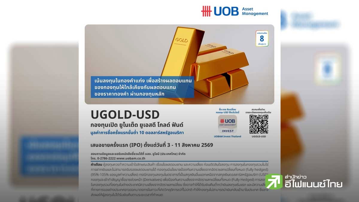 บลจ.ยูโอบี เปิดตัว กองทุน UGOLD-USD เพิ่มโอกาสลงทุนในทองคำผ่านกองทุนหลัก IPO 3-11 ส.ค.69