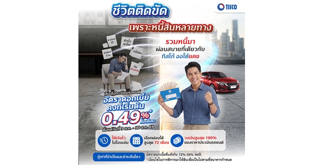 ทิสโก้ ออโต้แคช ส่งแคมเปญ ‘รวมหนี้ผ่อนสบายที่เดียว’ ช่วยคนไทยวางแผนการเงิน เปลี่ยนหนี้หลายทางเป็นก้อนเดียว
