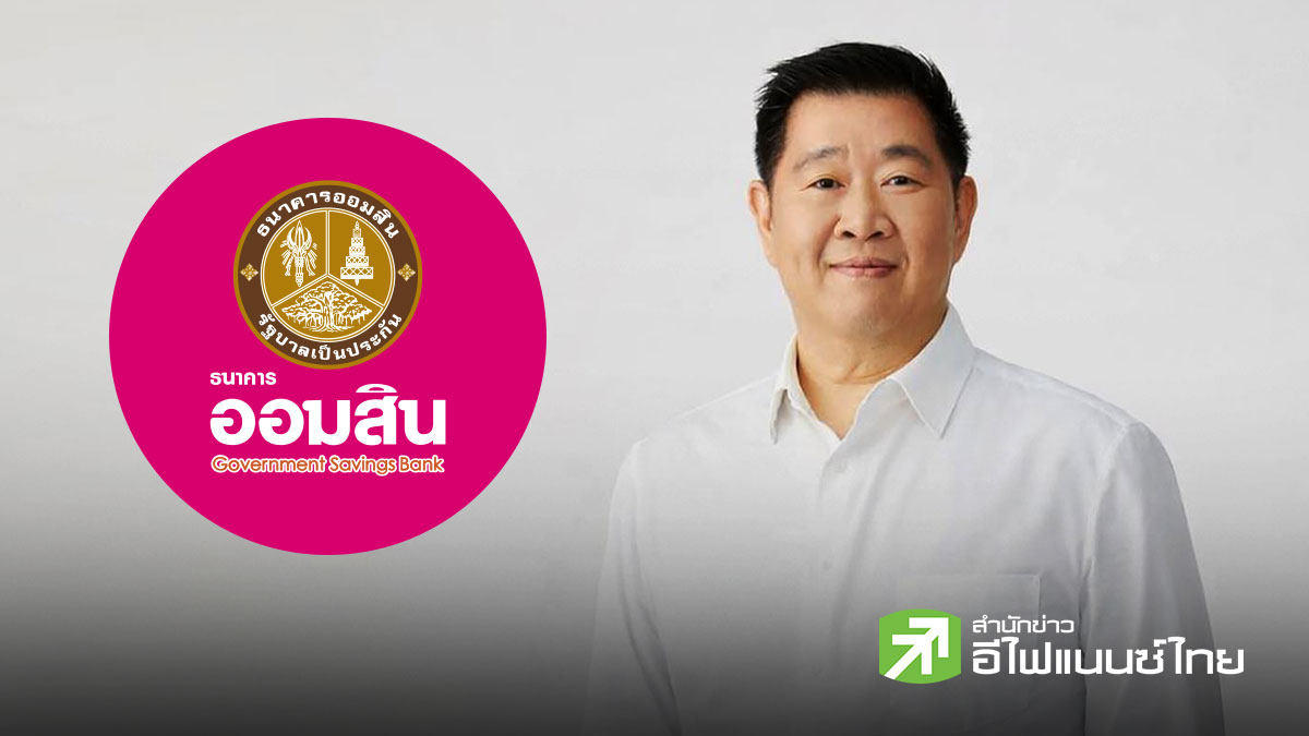ออมสิน เปิดตัว “สลากพิเศษ 5 ปี” ลุ้นรางวัล 2 รอบ/เดือน “เงินฝากออมสุข” ปลอดภาษี ดอกเบี้ย 1.52% ต่อปี