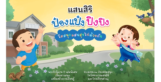 แสนสิริ จับมือ ป๋องแป๋งปิงปิง นิทานเด็กอันดับ 1 ของประเทศ เจาะกลุ่มพ่อแม่ลูกเล็กที่ตัดสินใจซื้อเร็ว ด้วยนิทานสอนทักษะเสริมพัฒนาการ กับแนวคิดและการใช้ชีวิตที่ดี