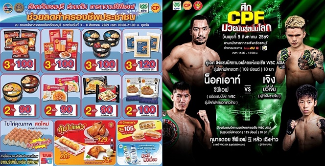 ชลบุรีผนึก CPF จัด “คาราวานซีพีเอฟ ช่วยลดค่าครองชีพประชาชน” ขนทัพอาหารคุณภาพกว่า 100 รายการ หนุนเศรษฐกิจชุมชน