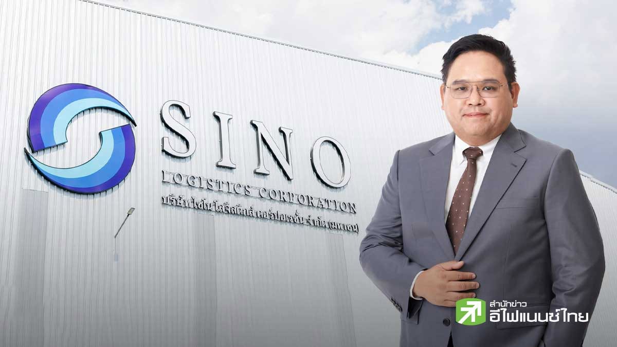 SINO มั่นใจผลงาน Q3/69 โต รับเข้าสู่ช่วงไฮซีซั่นธุรกิจ - ค่าระวางเรือพุ่ง หนุนรายได้ทั้งปีแตะ 3.5 พันลบ.