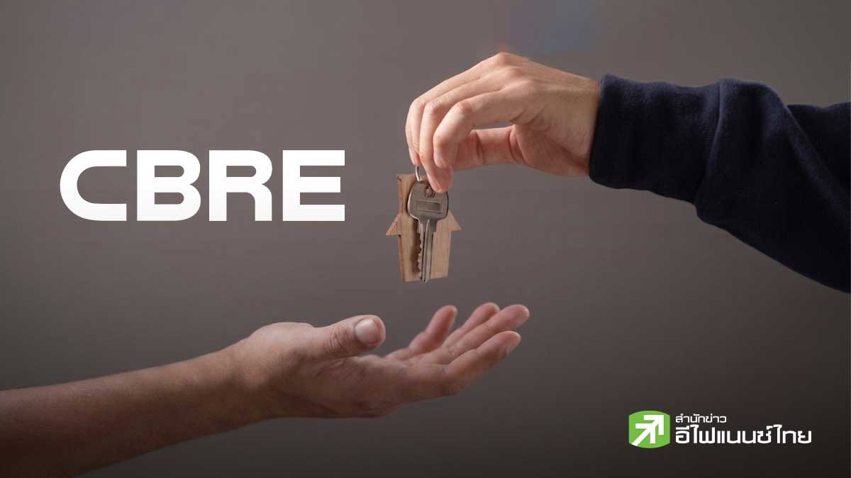 CBRE ชี้ LTV 100% ลดค่าธรรมเนียมรัฐ เพิ่มโอกาสเข้าถึงสินเชื่อ หนุนกำลังซื้ออสังหาฯ ฟื้น