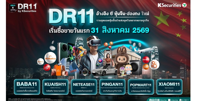 ตลาดหลักทรัพย์ฯ รับจดทะเบียน 6 DR ใหม่ อ้างอิงหุ้นจีน-ฮ่องกง ออกโดย KS เริ่มซื้อขาย 31 ส.ค. นี้