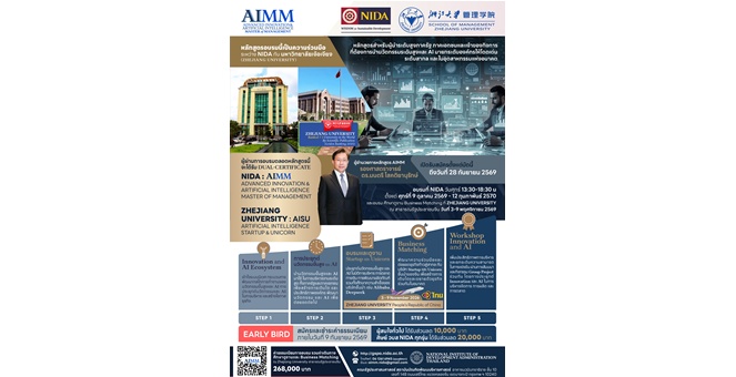 NIDA จับมือ Zhejiang University เปิดตัวหลักสูตร “AIMM” ปั้นผู้บริหารระดับสูง ยกระดับการใช้ AI ขับเคลื่อนองค์กรสู่ความสำเร็จ