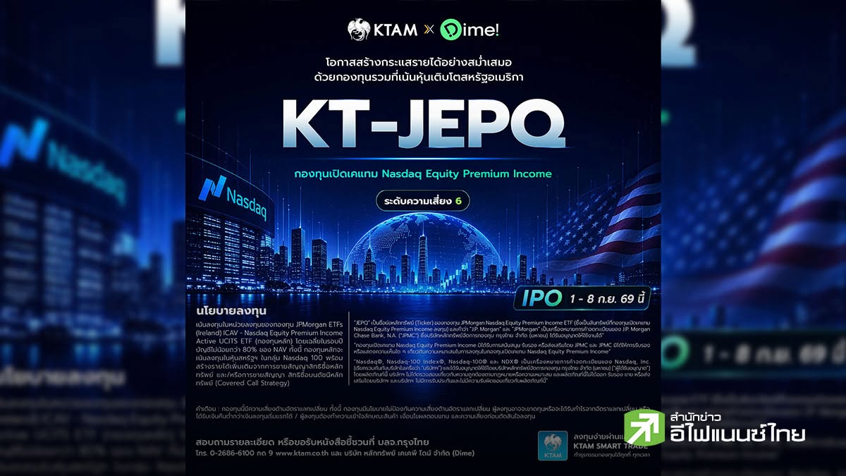 (แก้ไข) KTAM ร่วมกับ Dime ส่งกองทุนน้องใหม่ “KT-JEPQ” ลุยหุ้นดัชนี NASDAQ 100 เปิด IPO 1-8 ก.ย.นี้