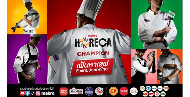 แม็คโคร จุดพลุดาวรุ่งวงการอาหารและเครื่องดื่มไทย เปิดเวที Makro HORECA Champion 2026 ขับเคลื่อน Soft Power ด้านอาหาร พร้อมยกระดับ Gastronomy ไทยสู่เวทีโลก