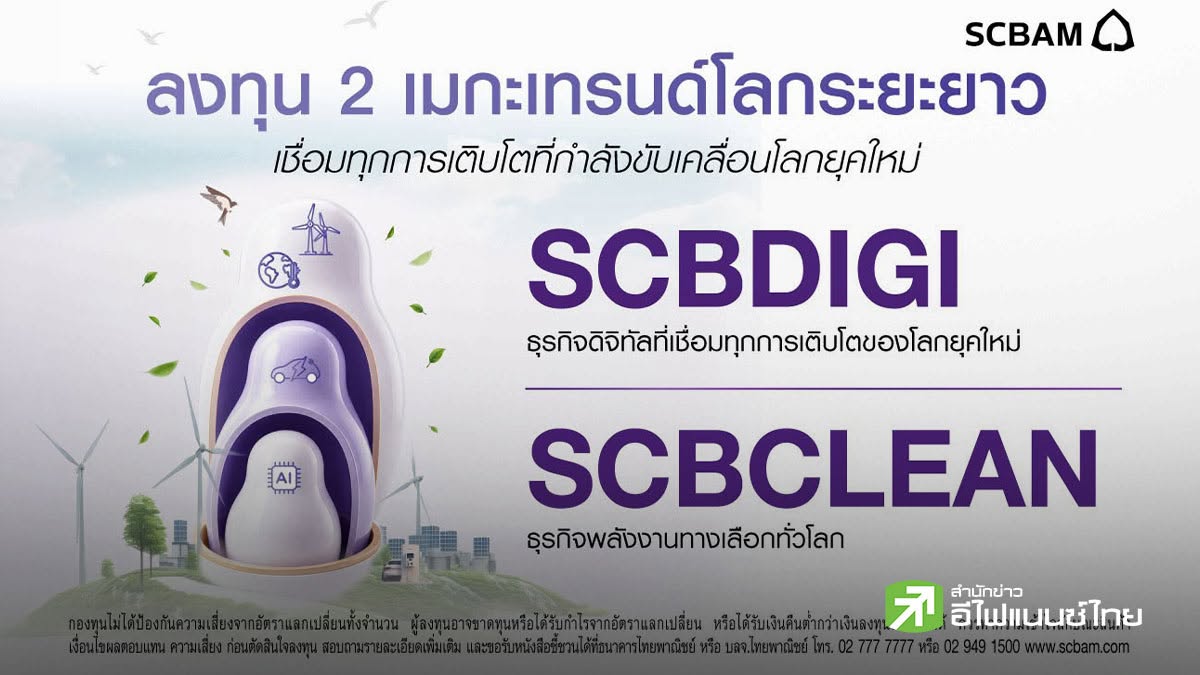 SCBAM ชี้ AI ยังอยู่ในช่วงขยายตัว แนะลงทุนรับ 2 เมกะเทรนด์โลก