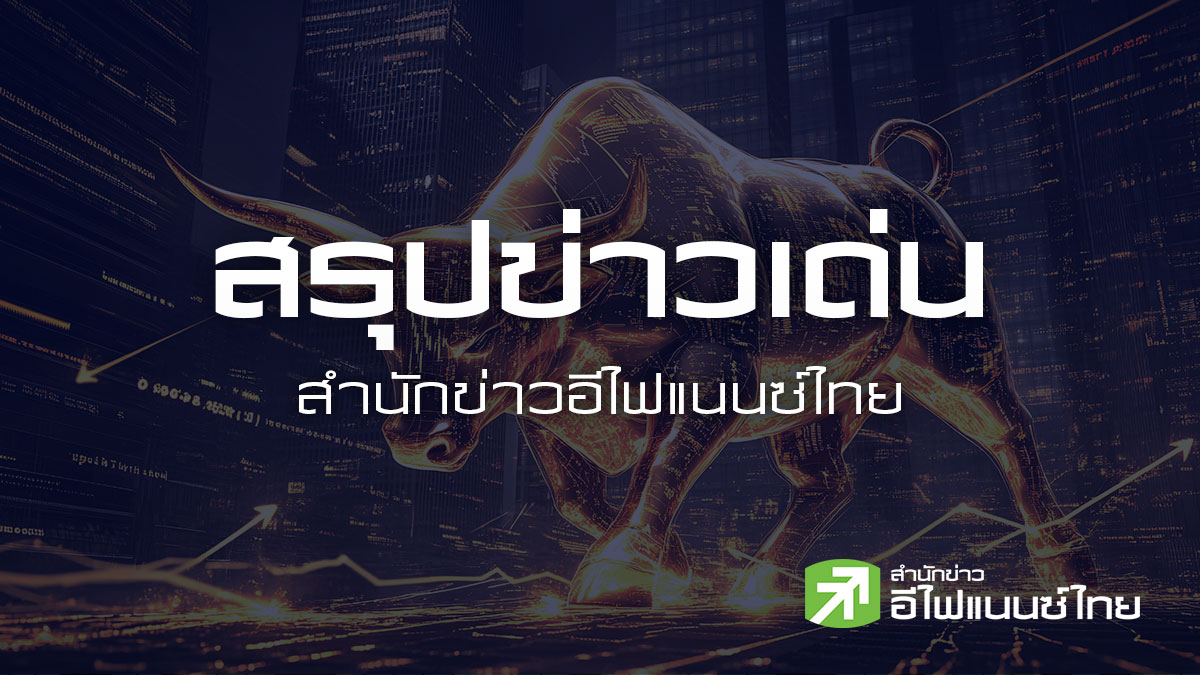 สรุปข่าวเด่น สำนักข่าวอีไฟแนนซ์ไทย ประจำวันที่ 4 สิงหาคม 2569