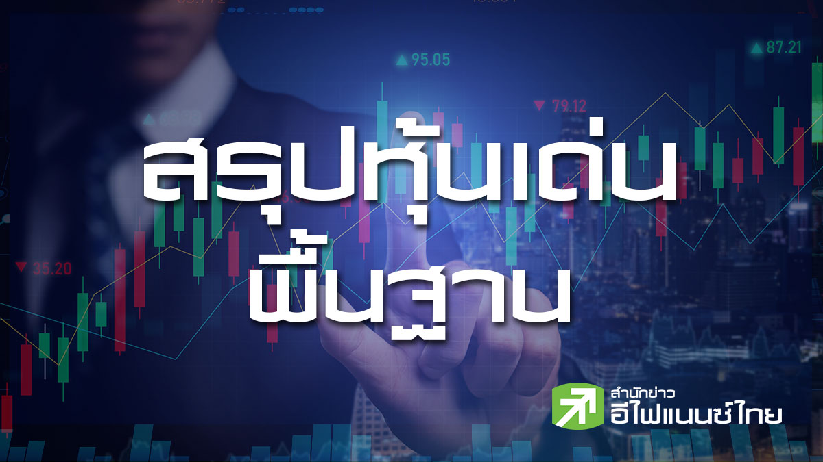 สรุปหุ้นเด่นทางพื้นฐาน (04/08/69)