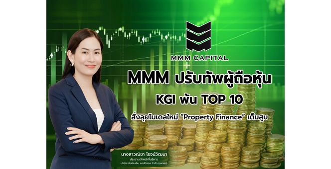 MMM ปรับทัพผู้ถือหุ้น GENCO ขึ้นลำดับ 2 - KGI พ้น TOP 10 สั่งลุยโมเดลใหม่ “Property Finance” เต็มสูบ