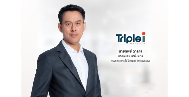 Gossip : กลุ่ม ‘ทริพเพิล ไอ’ จัดหนัก! ยกทัพ 2 บูธใหญ่ ชวนพบกันในงาน TILOG - LOGISTIX 2026
