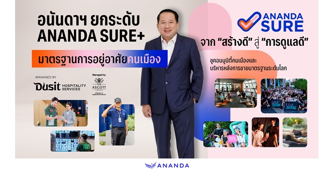 อนันดาฯ เดินหน้ายกระดับมาตรฐานการอยู่อาศัย “ANANDA SURE+” ครบ 4 เสาหลัก ชูคอมมูนิตี้และบริการหลังการขาย สร้าง Customer Value ระยะยาว