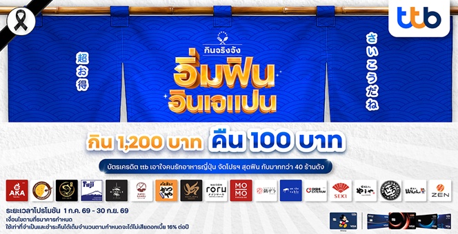 บัตรเครดิต ttb ตอกย้ำภาพบัตรเครดิตของสายกินตัวจริง ส่งแคมเปญ “อิ่มฟิน อินเจแปน” จับมือกับร้านอาหารญี่ปุ่นชื่อดังกว่า 40 ร้าน