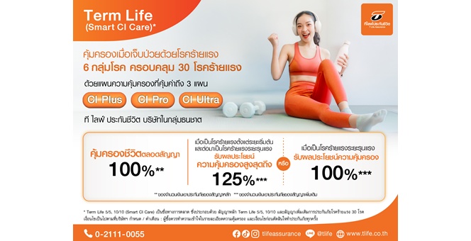 ที ไลฟ์ ประกันชีวิต รุกเสิร์ฟ “Term Life (Smart CI Care)” ประกันคุ้มครองชีวิตและโรคร้ายแรง 6 กลุ่มโรค ครอบคลุม 30 โรคร้ายแรง ผ่านช่องทางออนไลน์ เน้นซื้อง่าย สะดวก ตอบโจทย์ผู้บริโภคยุคใหม่