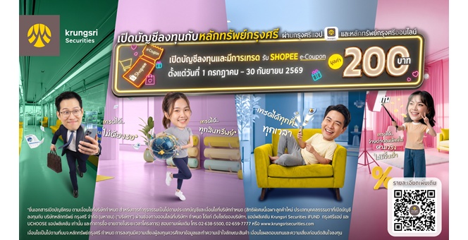 “เปิดบัญชีลงทุนกับหลักทรัพย์กรุงศรี ผ่านกรุงศรีแอปและหลักทรัพย์กรุงศรีออนไลน์ รับ ช้อปปี้ อี-คูปอง มูลค่า 200 บาท”