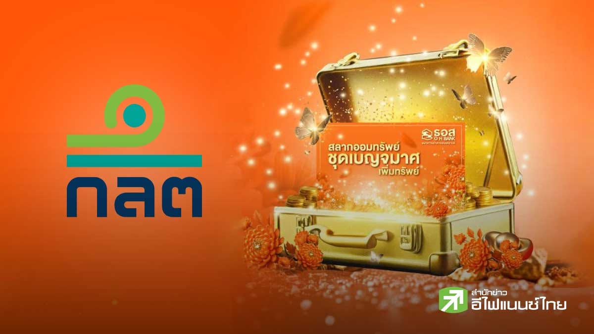 ก.ล.ต. เปิดรับฟังความคิดเห็นร่างประกาศ เพิ่ม `สลาก ธอส.` เป็นทางเลือกลงทุนสำหรับกองทุน