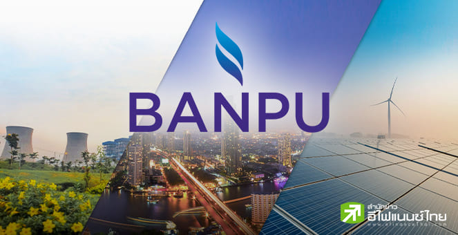 BANPU กลับมาเทรดรอบใหม่ราคาเปิดที่ 15.50 บ. สูงกว่านักวิเคระห์คาดที่ 14.50 บ.