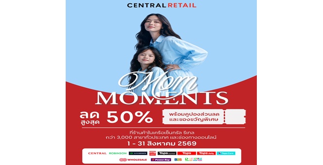 เซ็นทรัล รีเทล ตอกย้ำความแข็งแกร่ง ผนึก 9 กลุ่มธุรกิจในเครือ จัดแคมเปญ “CENTRAL RETAIL MOM MOMENTS” ยกทัพกว่า 260 แบรนด์ดัง อัดโปรลดสูงสุด 50% ต้อนรับเทศกาลวันแม่ตลอดเดือน ส.ค. 69